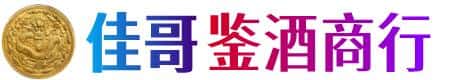 重庆市梁平佳哥鉴酒商行